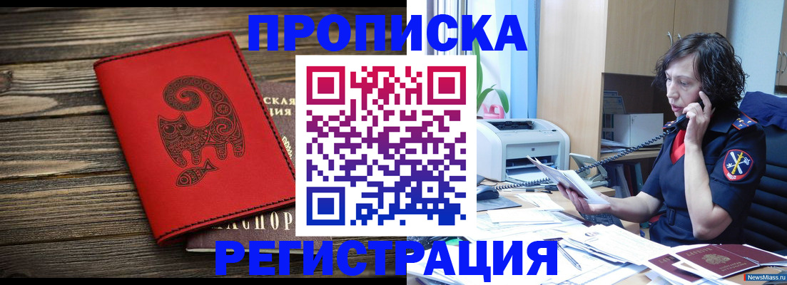 где прописаться в Минусинске